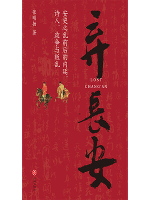 cover image of 弃长安
